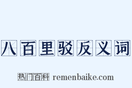 八百里驳反义词是什么意思的图片